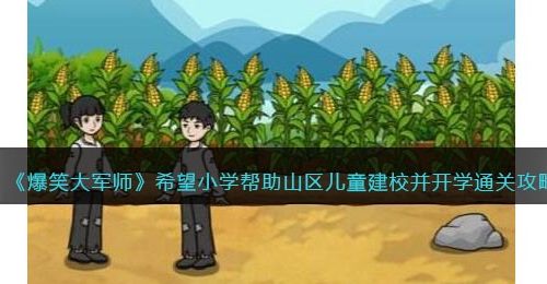 爆笑大军师希望小学攻略-帮助山区儿童建校并开学怎么过