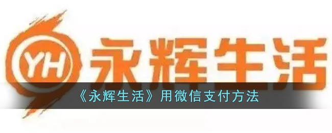 《永辉生活》用微信支付方法