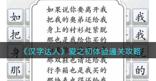 汉字达人爱之初体验攻略答案-爱之初体验怎么连