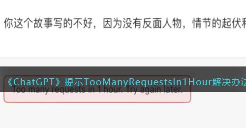 ChatGPT提示TooManyRequestsIn1Hour怎么办-解决办法