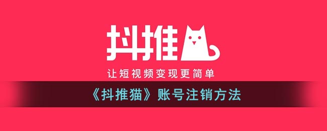 《抖推猫》账号注销方法