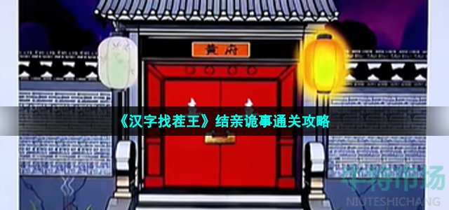 《汉字找茬王》结亲诡事通关攻略