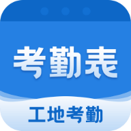 考勤表软件下载手机版-考勤表appv6.4.2 最新版