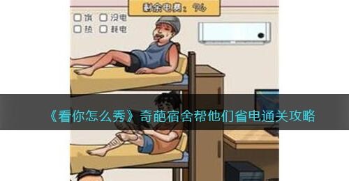 看你怎么秀奇葩宿舍攻略-帮他们省电怎么过抖音