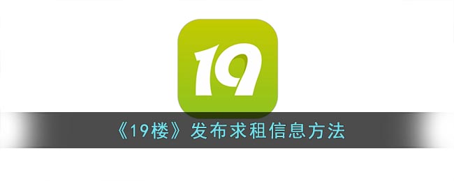 《19楼》发布求租信息方法