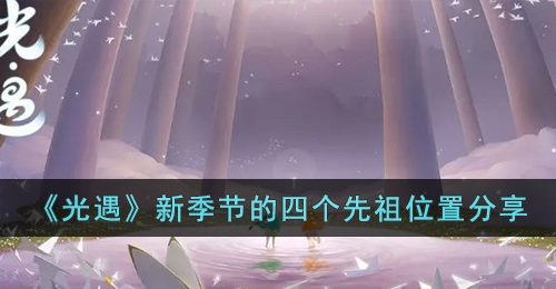 光遇新季节的四个先祖位置在哪-新季节的四个先祖位置分享