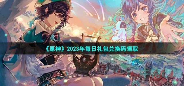 《原神》2023年5月27日礼包兑换码领取