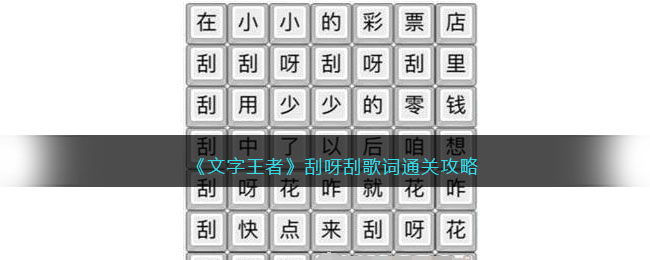 《文字王者》刮呀刮歌词通关攻略