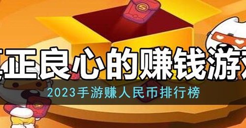 2023手游赚人民币排行榜-2023年能赚钱的手游排行榜