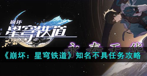 崩坏星穹铁道知名不具任务怎么完成-知名不具任务攻略