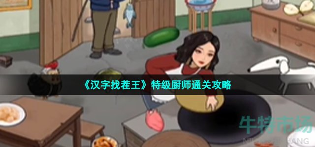 《汉字找茬王》特级厨师通关攻略