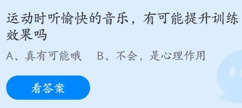 运动时听愉快的音乐有可能提升训练效果吗