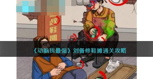 动脑我最强刘备修鞋摊攻略-刘备修鞋摊怎么过关