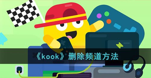 kook怎么删除自己频道-kook删除频道方法