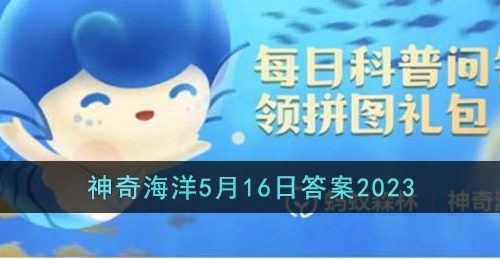 海底声学探测如何判断海底地貌-支付宝神奇海洋5月16日答案2023