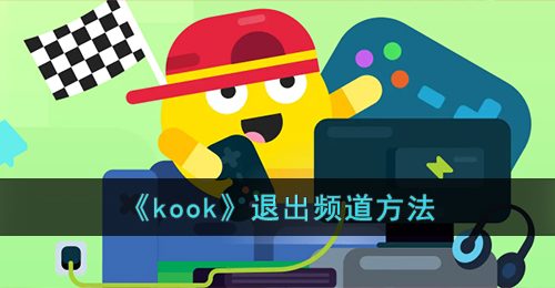 kook怎么退出频道-kook退出频道方法