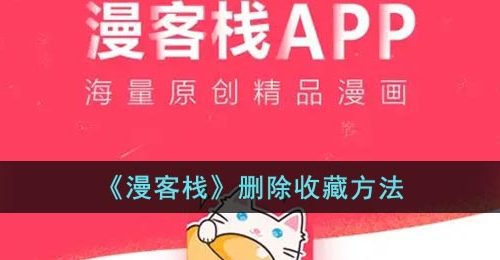 漫客栈怎么删除收藏-漫客栈app删除收藏方法