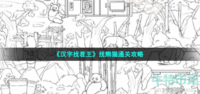 《汉字找茬王》找熊猫通关攻略