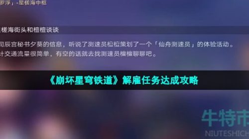 崩坏星穹铁道解雇任务怎么做-解雇任务达成攻略