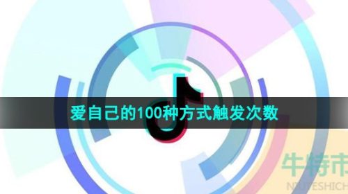 抖音爱自己的100种方式能触发几次-爱自己的100种方式触发次数介绍