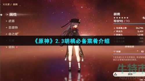 原神2.3胡桃必备菜肴是什么-胡桃必备菜肴介绍