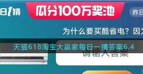 淘宝什么要买酷省电？因为-天猫618淘宝大赢家每日一猜答案6.4