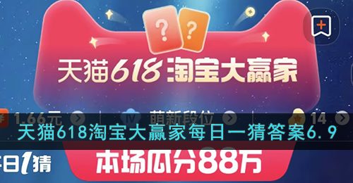 环球影城大酒店几种主题房-天猫618淘宝大赢家每日一猜答案6.9