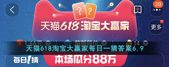 天猫618淘宝大赢家每日一猜答案6.9