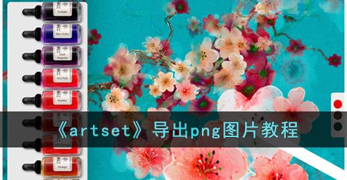 artset怎么导出图片-导出png图片教程