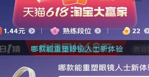 哪款能重塑眼镜人士新体验-618淘宝大赢家今日答案6月10日