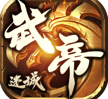 武帝迷城传奇游戏下载-武帝迷城传奇角色类游戏下载v1.0.1.3800