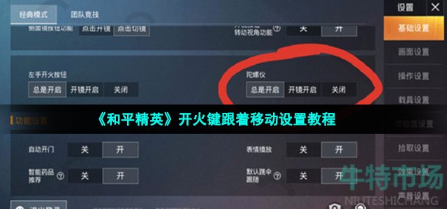 《和平精英》开火键跟着移动设置教程