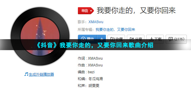 《抖音》我要你走的，又要你回来歌曲介绍