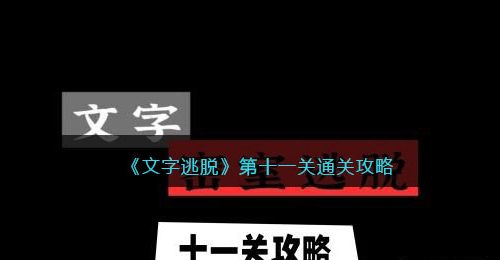 文字逃脱第十一关怎么过-抖音文字逃脱第11关通关攻略