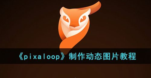 pixaloop怎么让水动起来-怎么让照片动起来