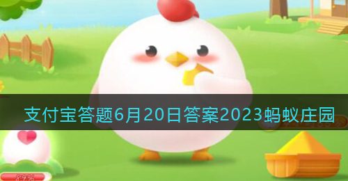 以下哪种调味料热量偏高不宜多添加-支付宝答题6月20日答案2023蚂蚁庄园