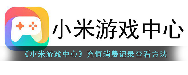 《小米游戏中心》充值消费记录查看方法