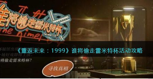 重返未来1999谁将偷走雷米特杯活动攻略-谁将偷走雷米特杯怎么玩