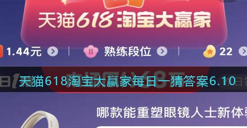 哪款能重塑眼镜人士新体验-天猫618淘宝大赢家每日一猜答案6.10