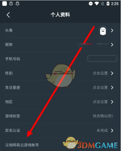 《网易云游戏》实名认证修改方法