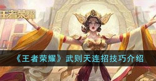 王者荣耀武则天连招技巧是什么-武则天连招技巧介绍