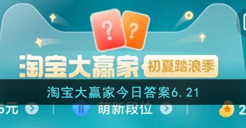 从哪能进入淘宝大赢家-淘宝大赢家每日一猜今日答案6.21