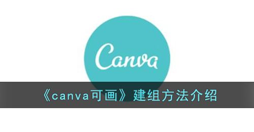 canva可画怎么建组-canva可画建组方法介绍