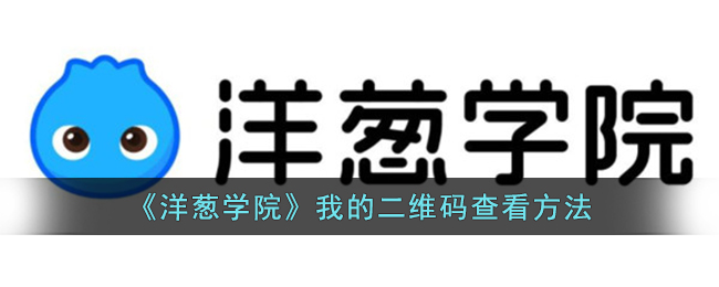 《洋葱学院》我的二维码查看方法