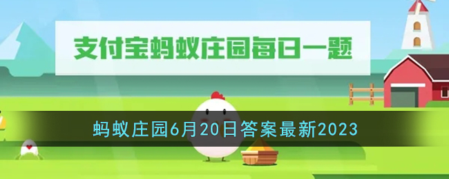 《支付宝》蚂蚁庄园6月20日答案最新2023