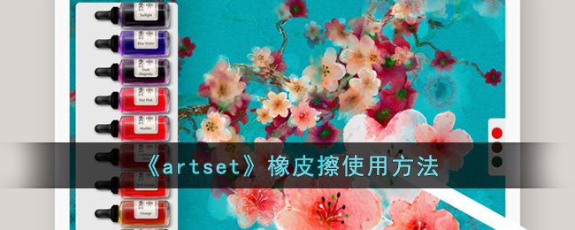 《artset》橡皮擦使用方法