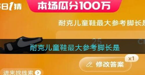 耐克儿童鞋最大参考脚长是-618淘宝大赢家今日答案6月17日