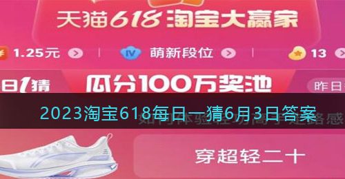 2023淘宝618每日一猜6月3日答案-淘宝每日一猜今日答案6.3