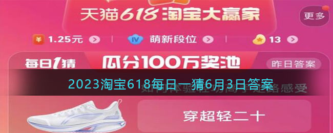 2023淘宝618每日一猜6月3日答案