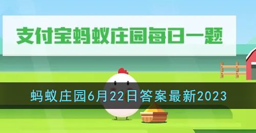 小鸡宝宝考考你端午节的端是什么含义-支付宝蚂蚁庄园6月22日答案最新2023